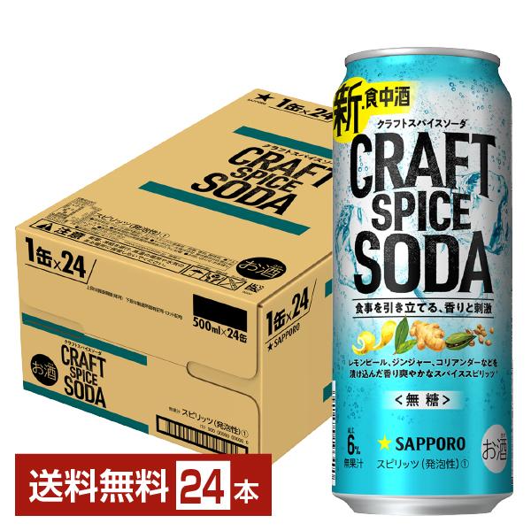サッポロ（SAPPORO） チューハイ クラフトスパイスソーダ 500ml 缶 24