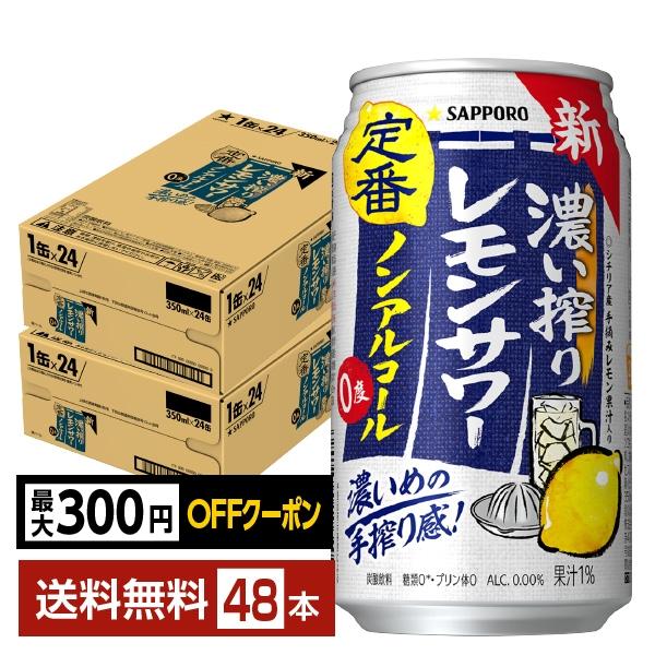 他サイト： 【先着順 最大300円OFFクーポン取得可】サッポロ 濃い搾りレモンサワー ノンアルコール 350ml 缶 24本×2ケース（48本） 送料無料の商品画像