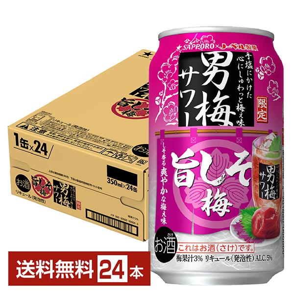 他サイト： 【先着順 300円OFFクーポン取得可】ポイント3倍 チューハイ 数量限定 サッポロ 男梅サワー 旨しそ梅 350ml 缶 24本 1ケース 送料無料の商品画像