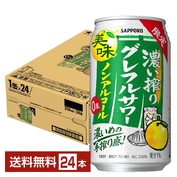 サッポロビール ノンアル 濃い搾りグレフルサワー グレープフルーツ 缶 チューハイテイスト 札幌 sapporo 国産注文件数が大幅に増えるセール時等は、配送が遅れる場合があります。当店からの「ご注文確認メール」にて出荷予定日をお知らせいた...