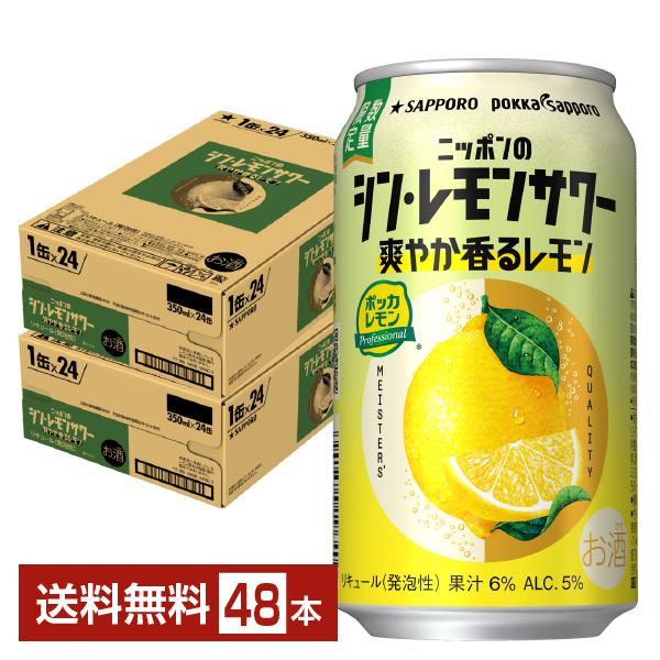 ポイント3倍 チューハイ レモンサワー 季節限定 サッポロ ニッポンのシン・レモンサワー 爽やか香るレモン 350ml 缶 24本×2ケース（48本） 送料無料