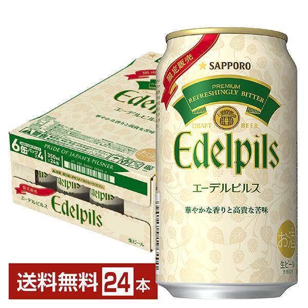 サッポロビール エーデルピルス Edelpils 札幌 ビール 缶ビール ピルスナービール sapporo 国産注文件数が大幅に増えるセール時等は、配送が遅れる場合があります。当店からの「ご注文確認メール」にて出荷予定日をお知らせいたします。