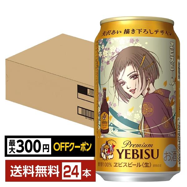 ヱビスビール 【先着順 最大300円OFFクーポン取得可】数量限定