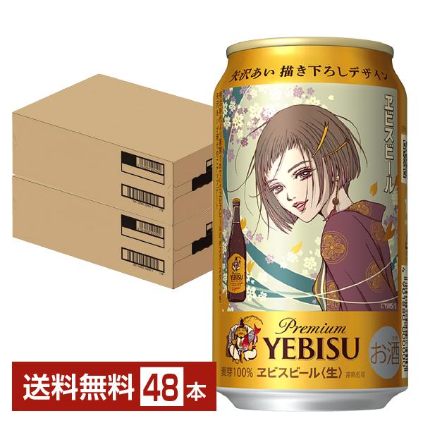 エビスビール 恵比寿ビール 缶ビール 48本 24×2ケース 【公式通販】