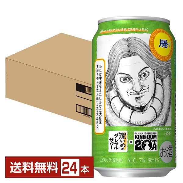 他サイト： 【先着順 最大300円OFFクーポン取得可】数量限定 チューハイ サッポロ 濃いめのグレフルサワー キングダムデザイン缶 350ml 缶 24本 1ケース 送料無料の商品画像
