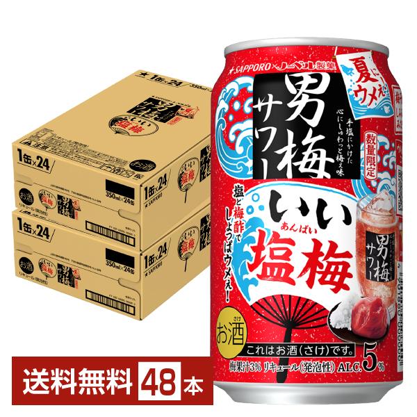 ポイント3倍 チューハイ 数量限定 サッポロ 男梅サワー いい塩梅 350ml 缶 24本×2ケース（48本） 送料無料