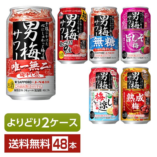 サッポロ 男梅サワー 選べる チューハイ よりどりMIX 350ml 缶