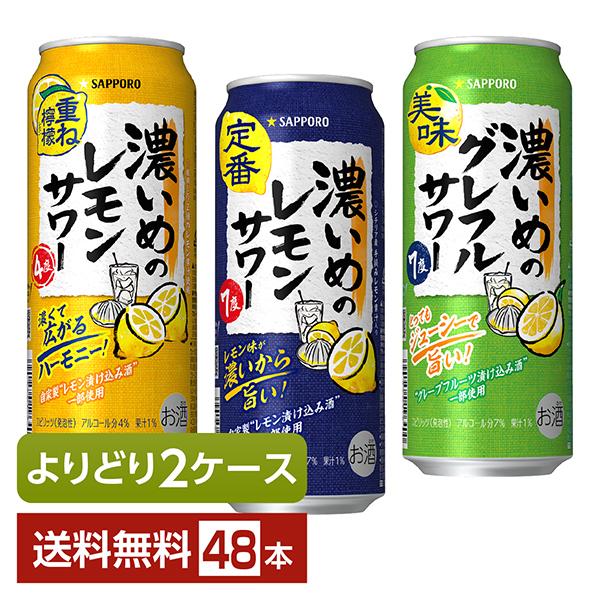 サッポロ（SAPPORO） 選べる チューハイ よりどりMIX 濃いめのレモン