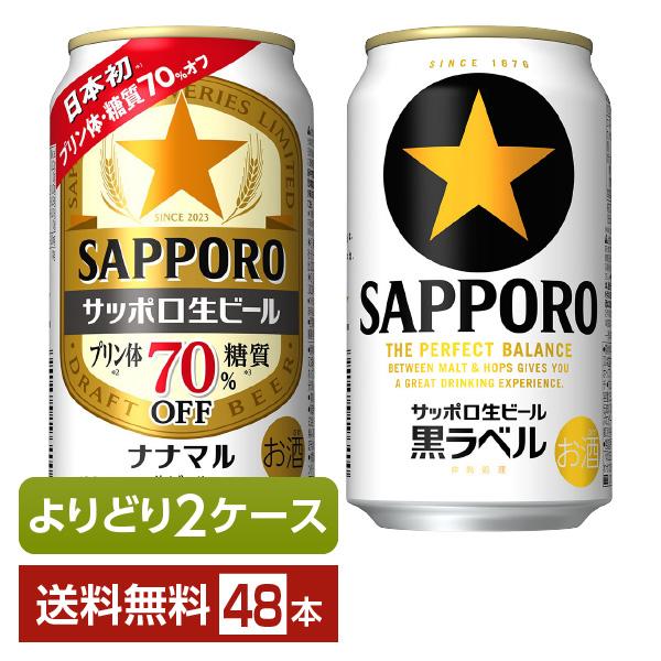サッポロ（SAPPORO） 選べる ビール よりどりMIX ビール ビール 350ml