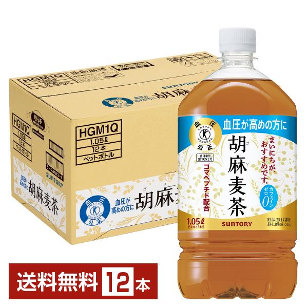 胡麻麦茶　1.05✕12本　２箱 胡麻麦茶 サントリー 1.05L ペットボトル 24本 (12本入×2