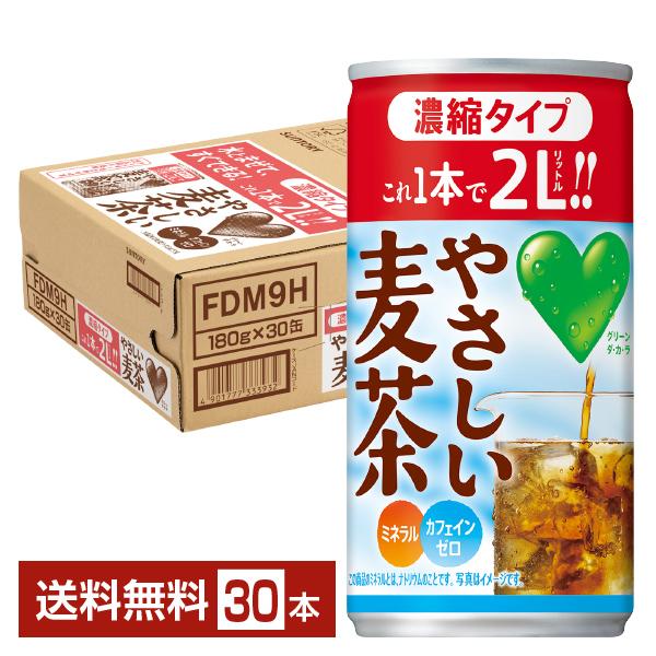 サントリー GREEN DA KA RA グリーン ダカラ やさしい麦茶 濃縮タイプ 180g 缶 30本 1ケース  送料無料