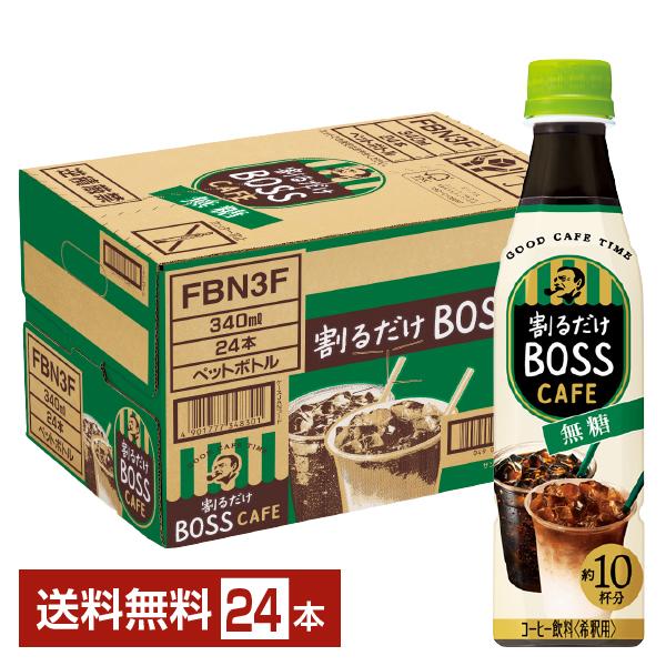 他サイト： ポイント5倍 サントリー 割るだけ ボスカフェ 無糖 希釈用 340ml ペットボトル 24本 1ケース 送料無料の商品画像