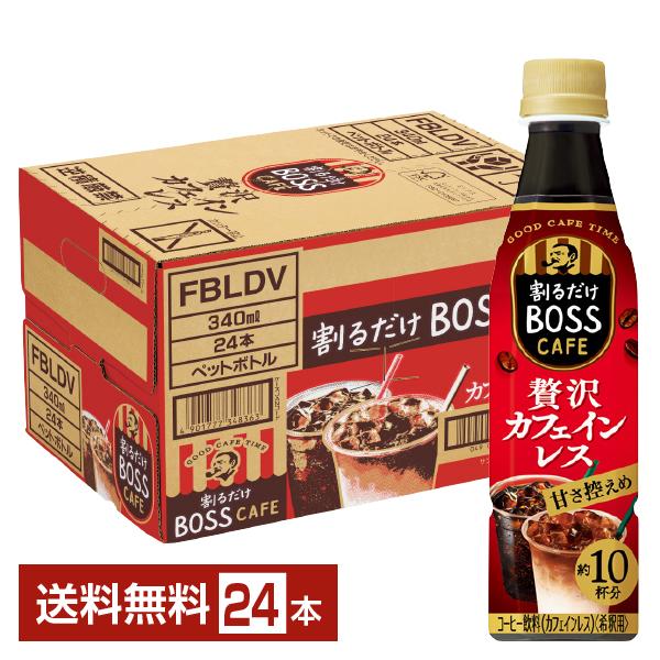 他サイト： ポイント5倍 サントリー 割るだけ ボスカフェ 贅沢カフェインレス 希釈用 340ml ペットボトル 24本 1ケース 送料無料の商品画像