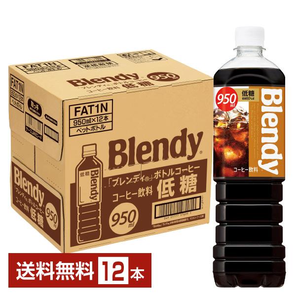 他サイト： サントリー ブレンディ ボトルコーヒー 低糖 950ml ペットボトル 12本 1ケース 送料無料の商品画像