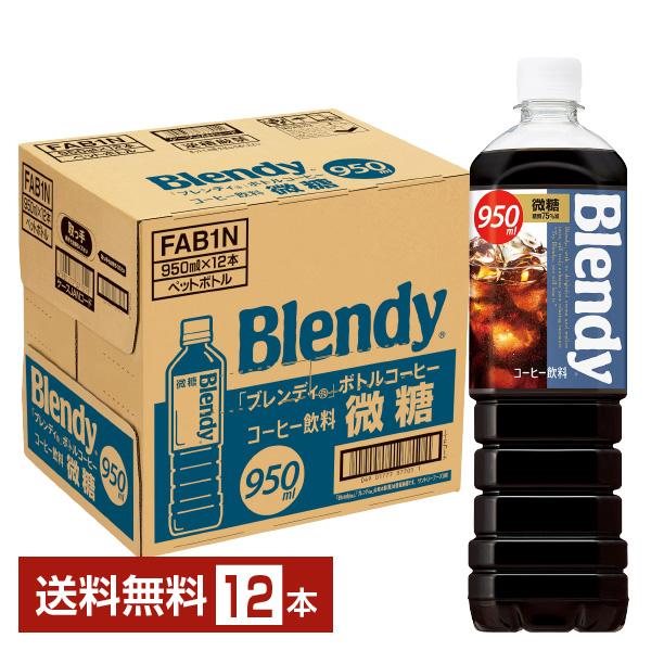 他サイト： サントリー ブレンディ ボトルコーヒー 微糖 950ml ペットボトル 12本 1ケース 送料無料の商品画像