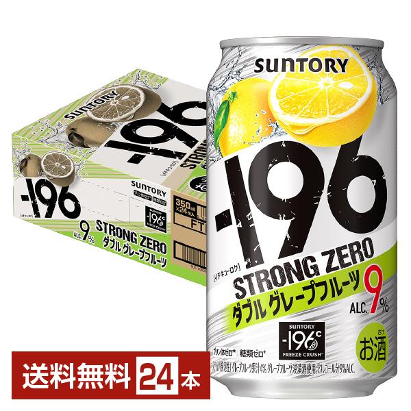 他サイト： チューハイ サントリー −196 ストロングゼロ ダブルグレープフルーツ 350ml 缶 24本 1ケース 送料無料の商品画像