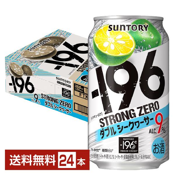 他サイト： チューハイ サントリー −196 ストロングゼロ ダブルシークヮーサー 350ml 缶 24本 1ケース 送料無料の商品画像