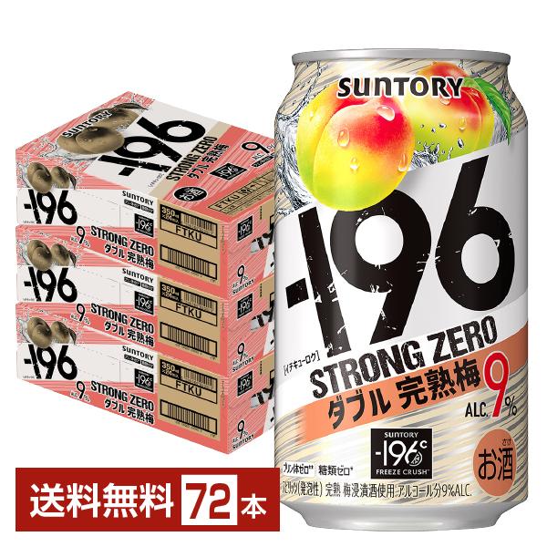 ー196 チューハイ サントリー −196 ストロングゼロ ダブル完熟梅
