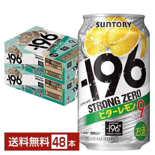 サントリービール チューハイ マイナス 196 ストロングゼロ ストゼロ ビター レモン 缶チューハイ サワー 糖類ゼロ プリン体ゼロ suntory 国産 レモンサワー注文件数が大幅に増えるセール時等は、配送が遅れる場合があります。当店か...