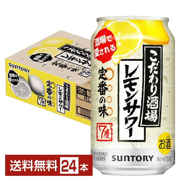 他サイト： チューハイ サントリー こだわり酒場のレモンサワー 350ml 缶 24本 1ケース 送料無料の商品画像