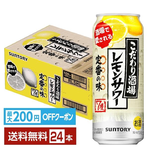サントリービール チューハイ レモンサワー こだわり酒場 こだわり酒場レモンサワー レモン 缶チューハイ サワー suntory 国産注文件数が大幅に増えるセール時等は、配送が遅れる場合があります。当店からの「ご注文確認メール」にて出荷予定...