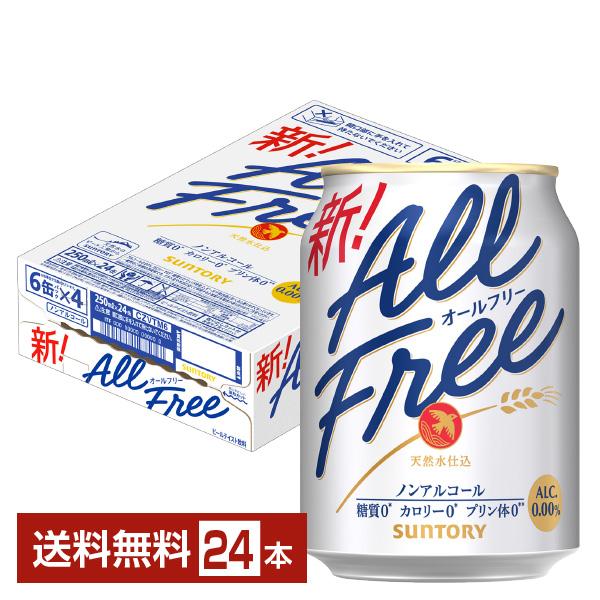 他サイト： サントリー オールフリー 250ml 缶 24本 1ケース 送料無料の商品画像