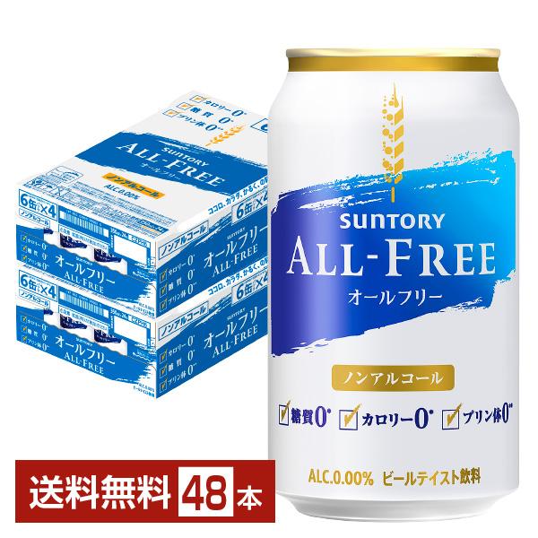 サントリー オールフリー 350ml 缶 24本×2ケース（48本） 送料無料（一部地域除く）