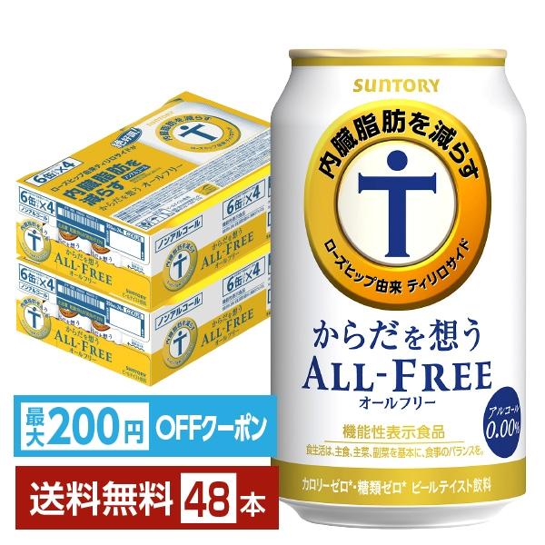 サントリービール ノン アルコール ビール カラダ オール フリー 缶 ビールテイスト suntory 国産注文件数が大幅に増えるセール時等は、配送が遅れる場合があります。当店からの「ご注文確認メール」にて出荷予定日をお知らせいたします。