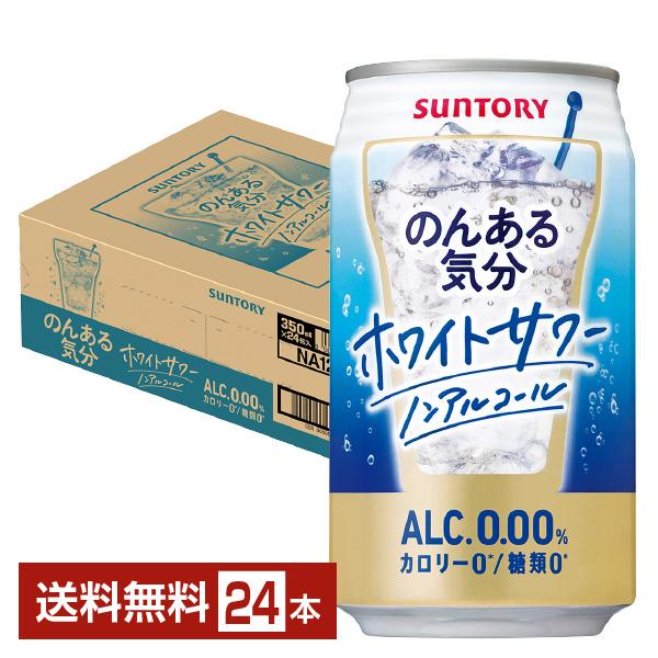 他サイト： サントリー のんある気分 ホワイトサワー ノンアルコール 350ml 缶 24本 1ケース 送料無料の商品画像