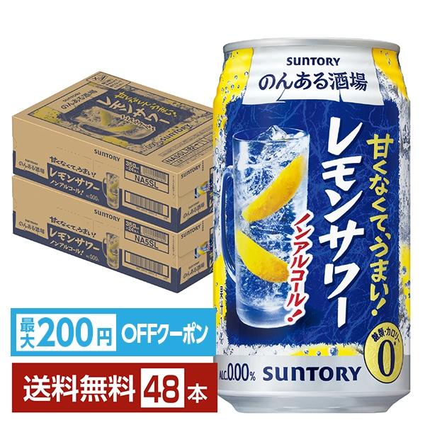 サントリービール ノン アル のんある レモン サワー 缶チューハイテイスト suntory 国産注文件数が大幅に増えるセール時等は、配送が遅れる場合があります。当店からの「ご注文確認メール」にて出荷予定日をお知らせいたします。