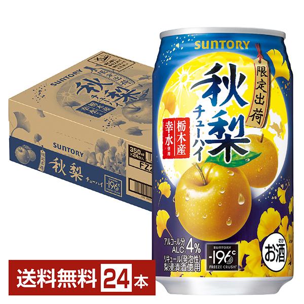 ー196 チューハイ 季節限定 サントリー −196℃ 秋梨 350ml 缶 24