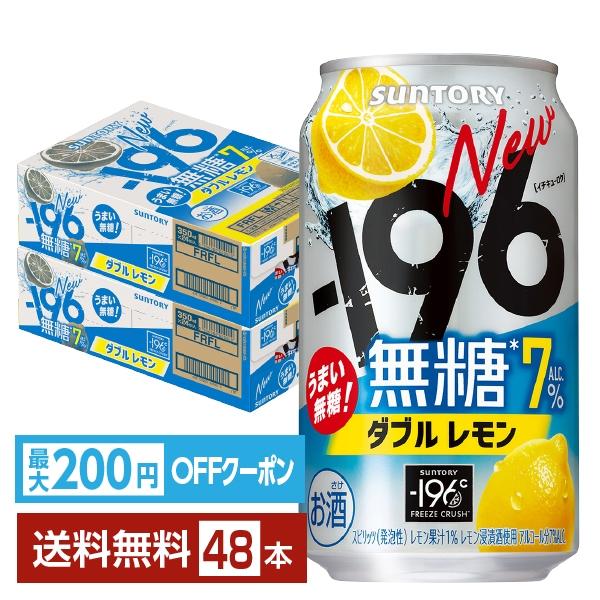 サントリービール チューハイ マイナス 196 瞬間凍結 レモン 缶チューハイ サワーsuntory 国産 レモンサワー注文件数が大幅に増えるセール時等は、配送が遅れる場合があります。当店からの「ご注文確認メール」にて出荷予定日をお知らせい...