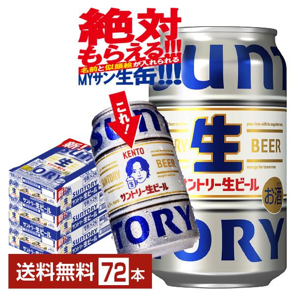 SUNTORY ビール サントリー 生ビール 350ml 缶 24本×3ケース（72