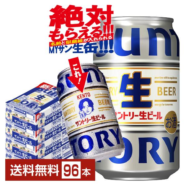 【未設定】サントリー サントリー生ビール350mL缶×24本×4箱 SUNTORY ビール サントリー 生ビール 350ml 缶 24本×4ケース（96