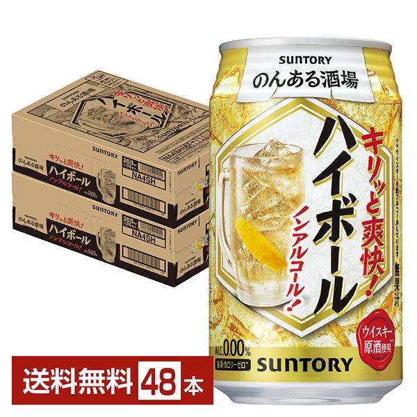 ビール、発泡酒、ハイボール、ノンアル　詰め合わせ48本セット タカラ 焼酎ハイボール ノンアルコール ハイボール チューハイ