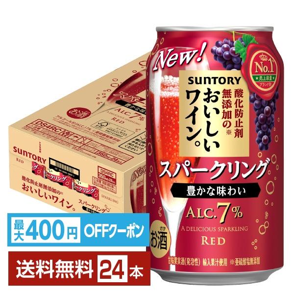 【先着順 最大400円OFFクーポン取得可】サントリー 酸化防止剤無添加のおいしいワイン。スパークリング 赤 350ml 缶 24本 1ケース 送料無料