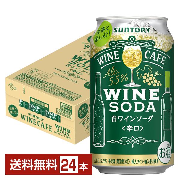 他サイト： チューハイ サントリー ワインカフェ ワインソーダ白 350ml 缶 24本 1ケース 送料無料 爆買の商品画像