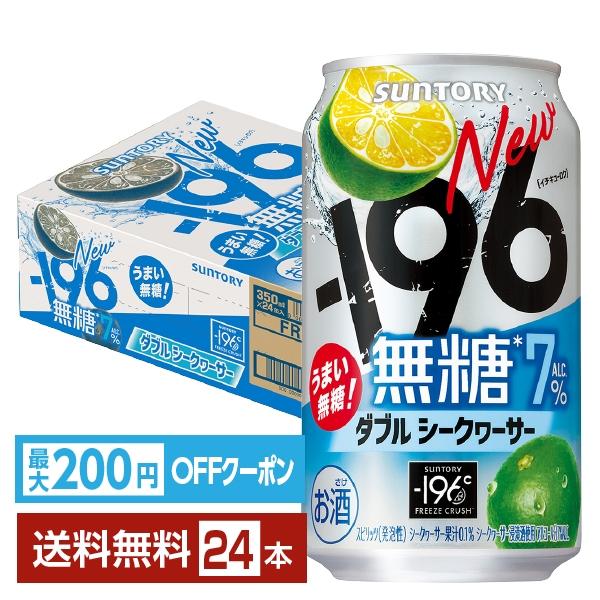 他サイト： 【先着順 最大600円OFFクーポン取得可】チューハイ サントリー −196 無糖 ダブルシークヮーサー 350ml 缶 24本 1ケース 送料無料の商品画像