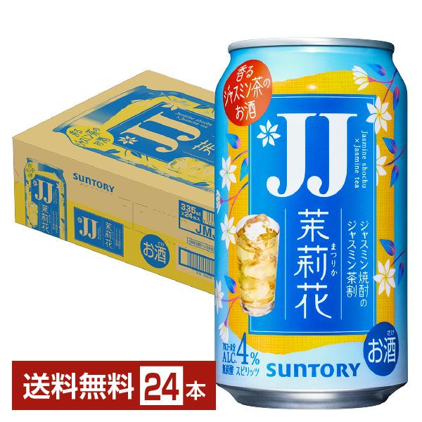 サントリー ジャスミン焼酎 茉莉花 48本セット 茉莉花 チューハイ サントリー ジャスミン茶割 ジェージェー