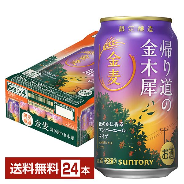 サントリー金麦帰り道の金木犀350mlと500ml各1ケースずつ サントリー 金麦 帰り道の金木犀 ( 24本×4セット(1本350ml