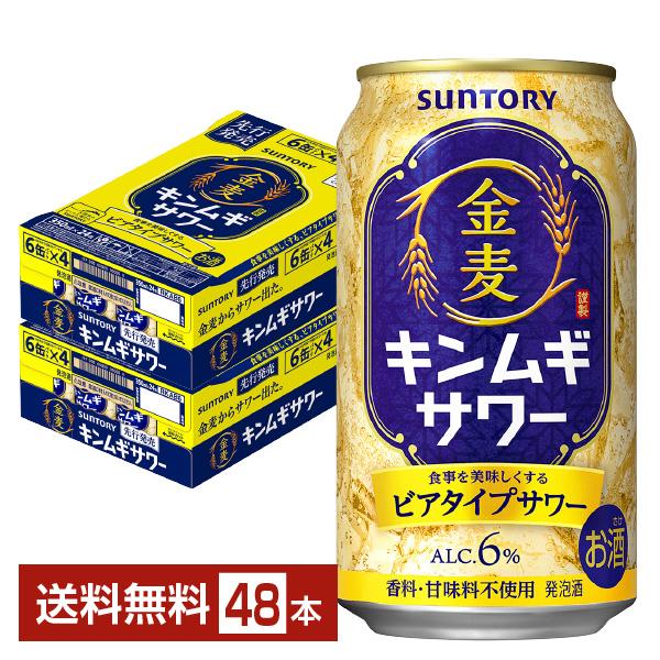 サントリー 金麦サワー 350ml 缶 24本×2ケース（48本） 送料無料  