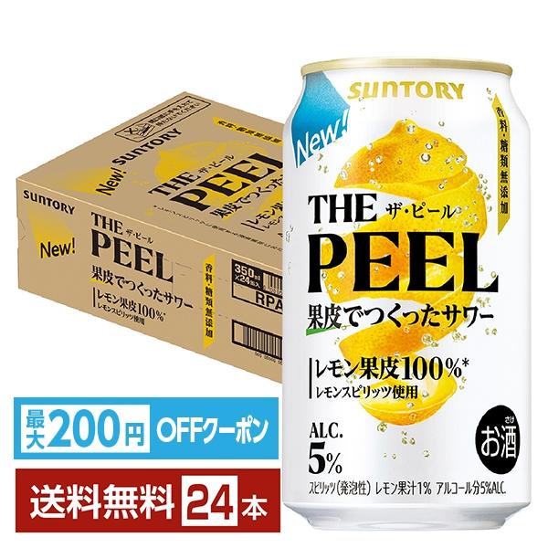 サントリービール チューハイ レモンサワー THE PEEL レモン 缶チューハイ サワー suntory 国産注文件数が大幅に増えるセール時等は、配送が遅れる場合があります。当店からの「ご注文確認メール」にて出荷予定日をお知らせいたします。