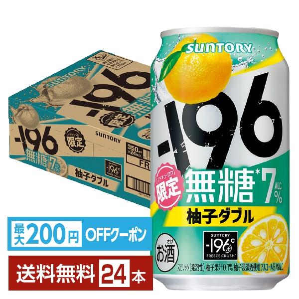 ー196 チューハイ 期間限定 サントリー −196 無糖 柚子ダブル 350ml
