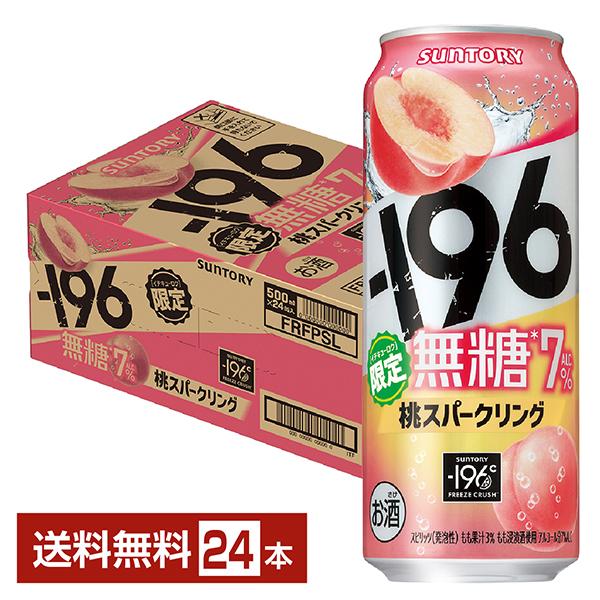 ー196 チューハイ 期間限定 サントリー −196 無糖 桃スパークリング