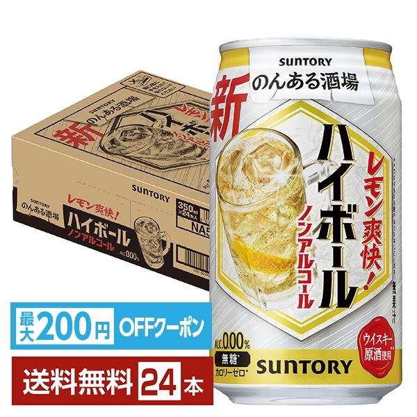 サントリービール ノンアル のんある ハイボール suntory 国産注文件数が大幅に増えるセール時等は、配送が遅れる場合があります。当店からの「ご注文確認メール」にて出荷予定日をお知らせいたします。
