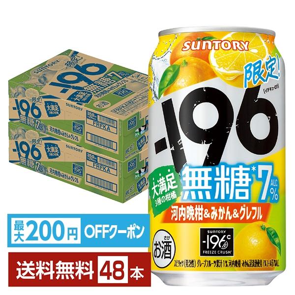 サントリービール チューハイ マイナス 196 イチキューロク 河内晩柑 みかん グレープフルーツ 缶チューハイ サワー suntory 国産注文件数が大幅に増えるセール時等は、配送が遅れる場合があります。当店からの「ご注文確認メール」にて...