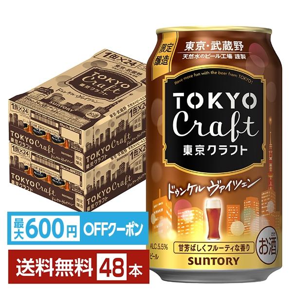 SUNTORY（サントリー） 数量限定 東京クラフト ドゥンケルヴァイツェン