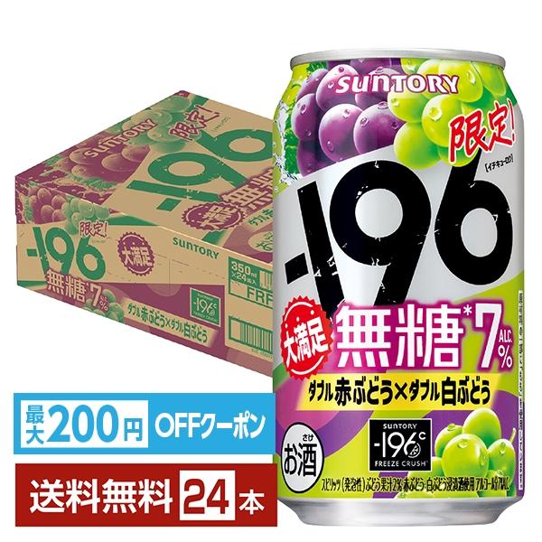サントリービール チューハイ マイナス 196 イチキューロク ダブル赤ぶどう ダブル白ぶどう 缶チューハイ サワー suntory 国産注文件数が大幅に増えるセール時等は、配送が遅れる場合があります。当店からの「ご注文確認メール」にて出荷...