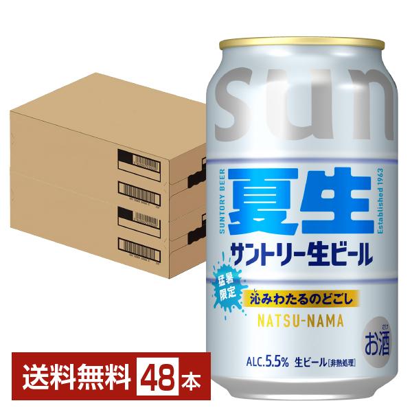 SUNTORY（サントリー） ビール 生ビール 夏生 350ml 缶 24本×2ケース