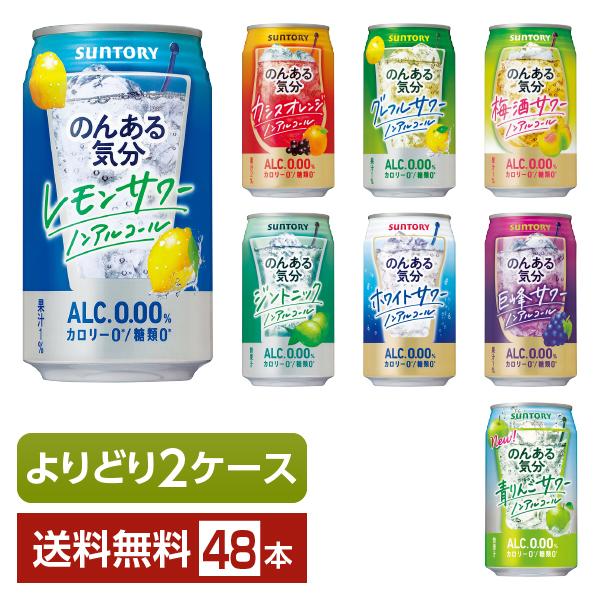 サントリービール のんある気分 レモンサワー カシスオレンジ グレープフルーツサワー 梅酒サワー 巨峰サワー ホワイトサワー ジントニック 青りんごサワー注文件数が大幅に増えるセール時等は、配送が遅れる場合があります。当店からの「ご注文確認...